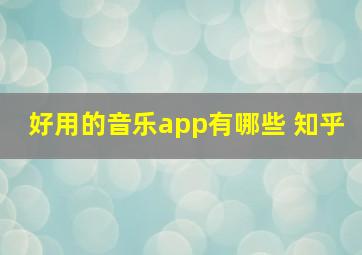 好用的音乐app有哪些 知乎